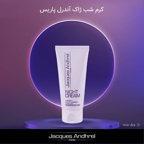 کرم آبرسان و مغذی شب ژاک آندرل پاریس مدل NIGHT CREAM حجم 60 میلی لیتر
