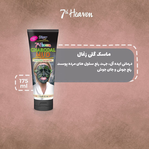 ماسک صورت مونته ژنه سری 7th Heaven مدل charcoal