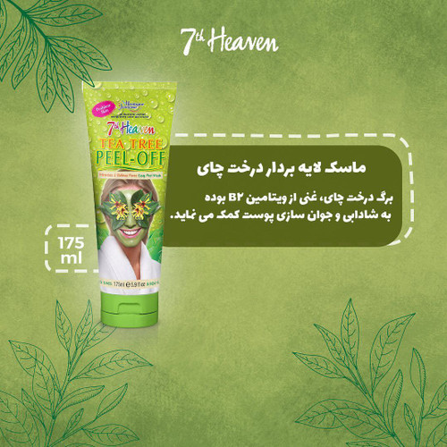 ماسک لایه بردار صورت مونته ژنه سری 7th heaven مدل tea tree