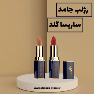 رژلب جامد مات و مخملی ساریسا گلد
