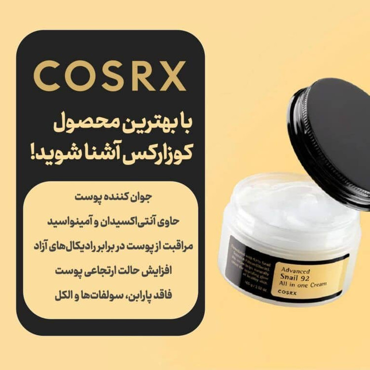 کرم حلزون کوزارکس 100gr